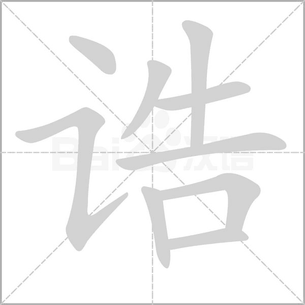 诰字动图