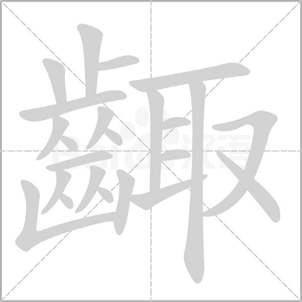 齱笔顺动图