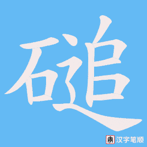 磓笔顺动图