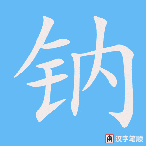 钠笔顺动图