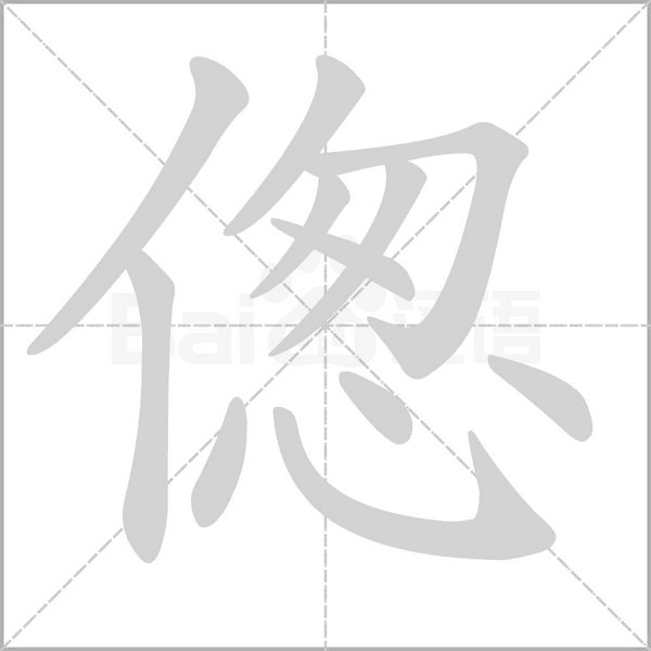 偬笔顺动图