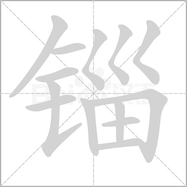 锱笔顺动图