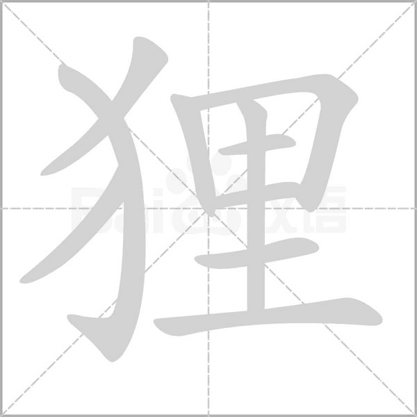 狸笔顺动图