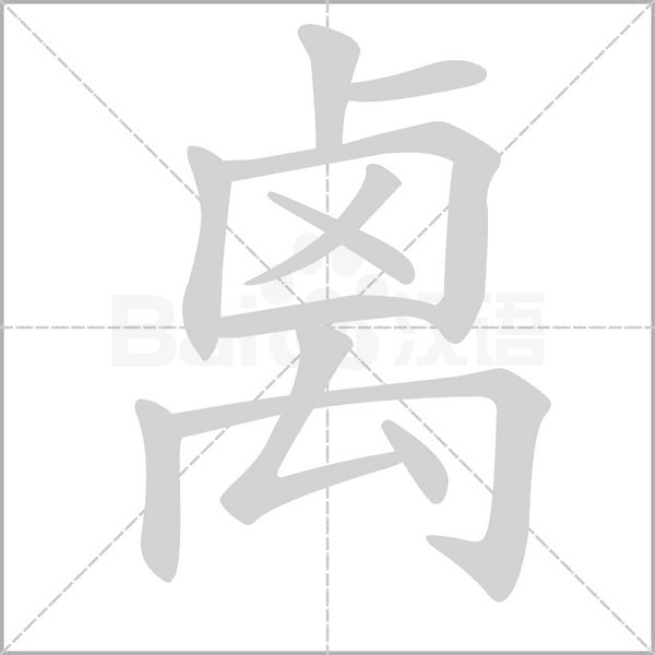 禼笔顺动图