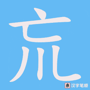 巟笔顺动图
