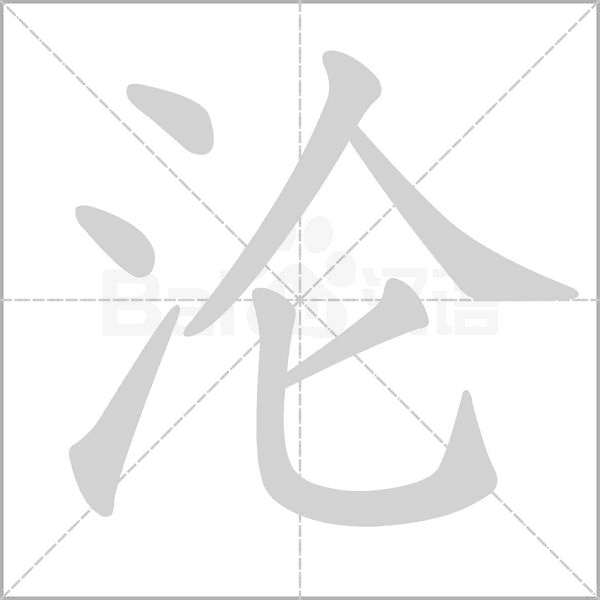 沦笔顺动图