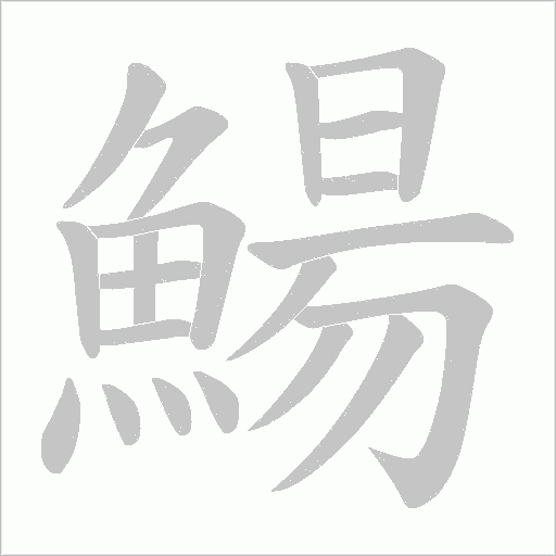 鰑笔顺动图