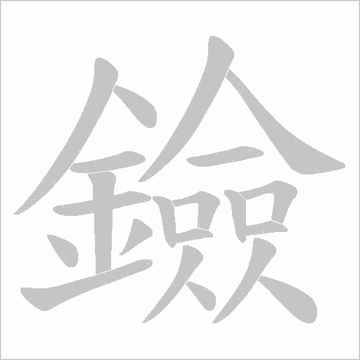 鐱笔顺动图