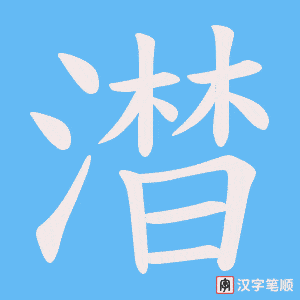 澘笔顺动图