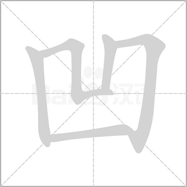凹笔顺动图