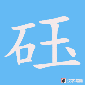 砡笔顺动图