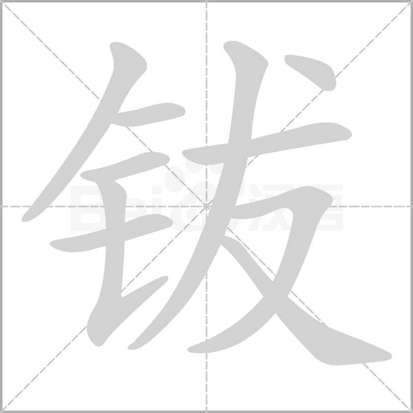 钹笔顺动图