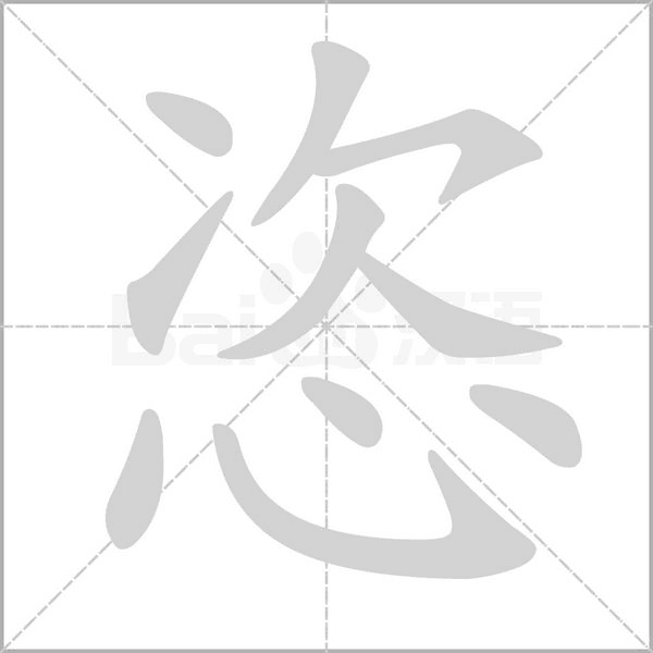 恣笔顺动图