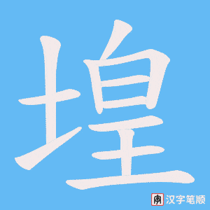 堭笔顺动图
