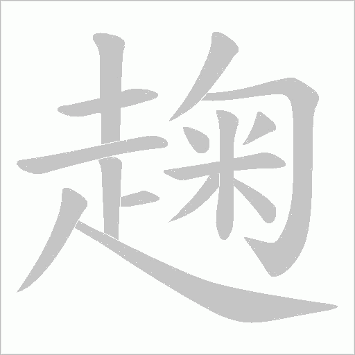 趜笔顺动图