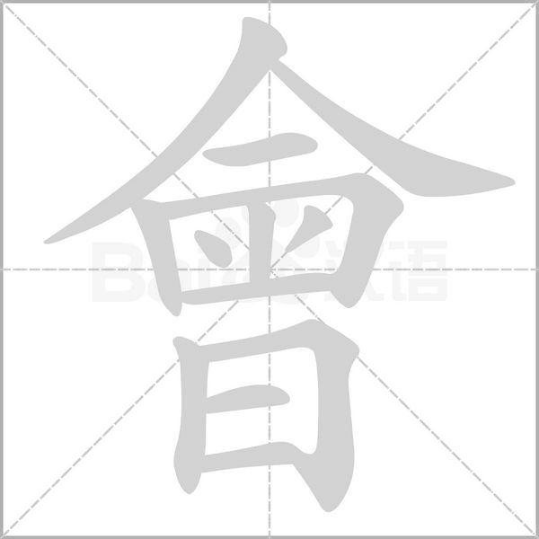 會笔顺动图