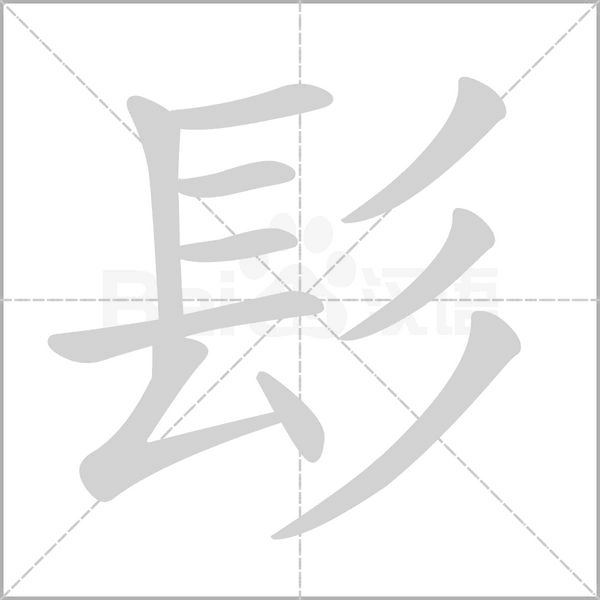 髟笔顺动图