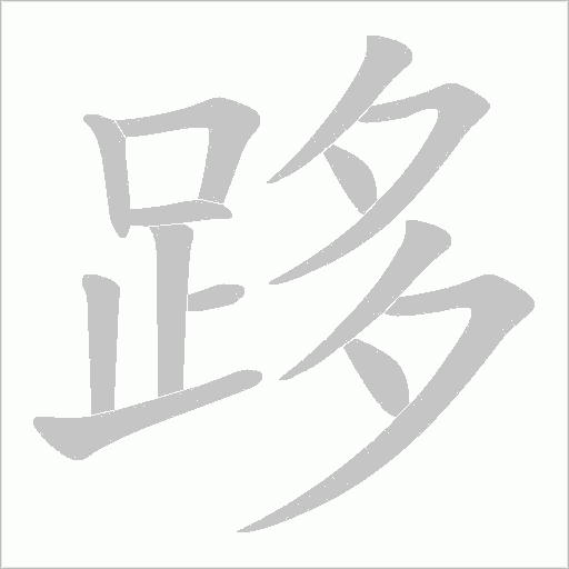 跢笔顺动图