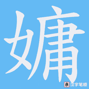 嫞笔顺动图