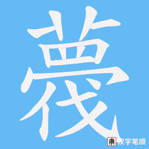 薎笔顺动图
