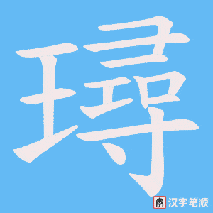 璕笔顺动图