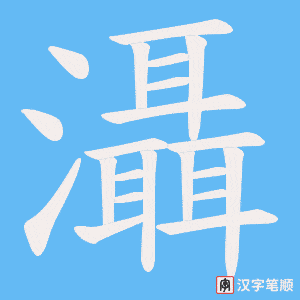 灄笔顺动图