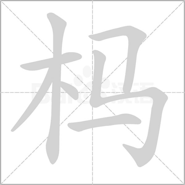 杩笔顺动图