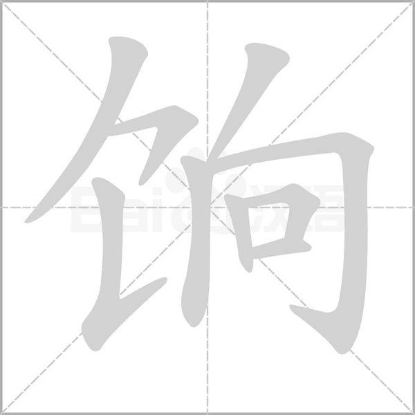 饷笔顺动图