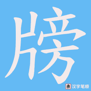 牓笔顺动图