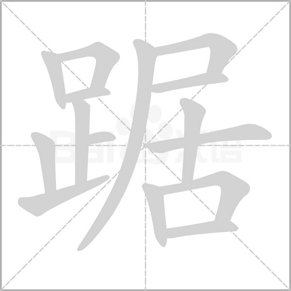 踞笔顺动图
