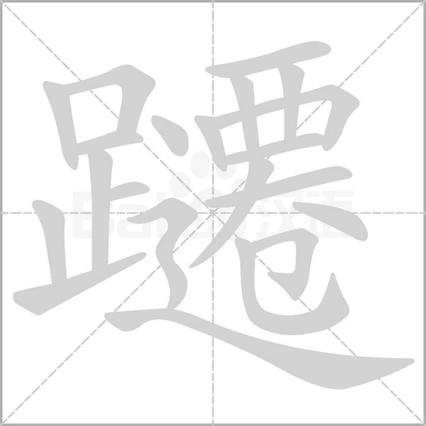 躚笔顺动图