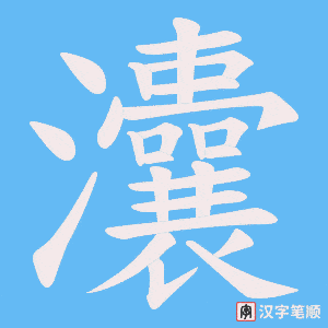 灢笔顺动图