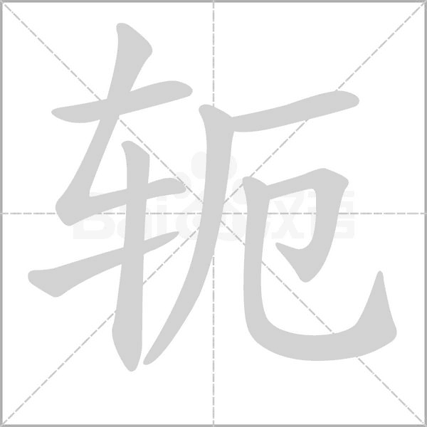 轭笔顺动图