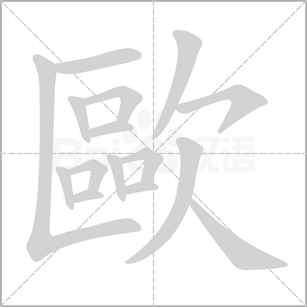 歐字动图
