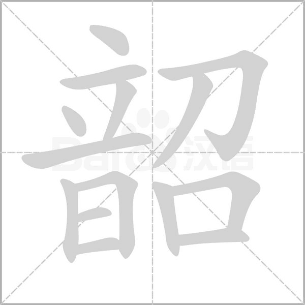 韶笔顺动图