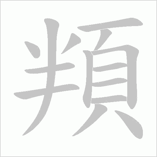 頖笔顺动图