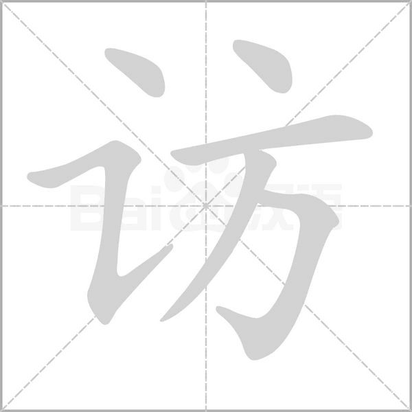 访笔顺动图