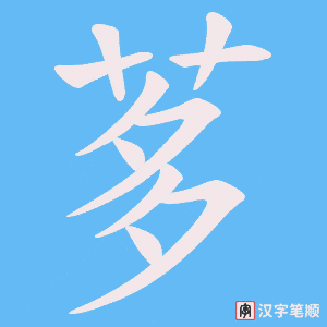 茤笔顺动图