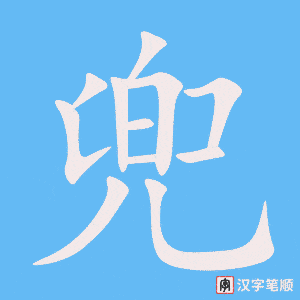 兜笔顺动图