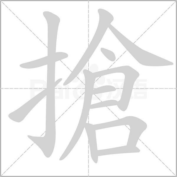搶笔顺动图
