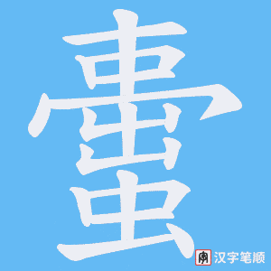蟗笔顺动图