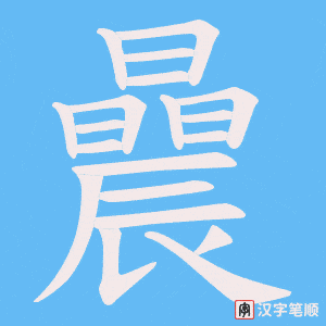 曟笔顺动图