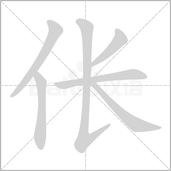 伥笔顺动图