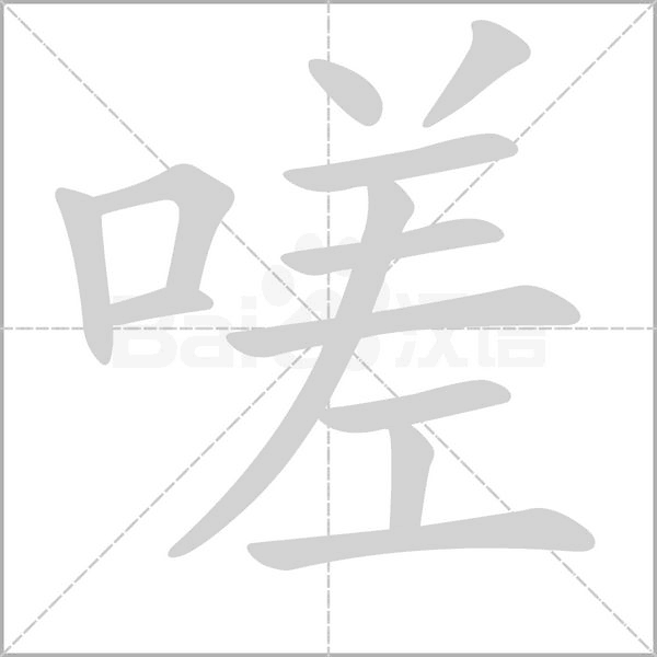 嗟笔顺动图