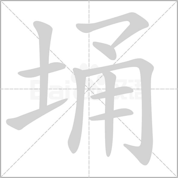 埇笔顺动图