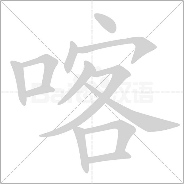 喀笔顺动图