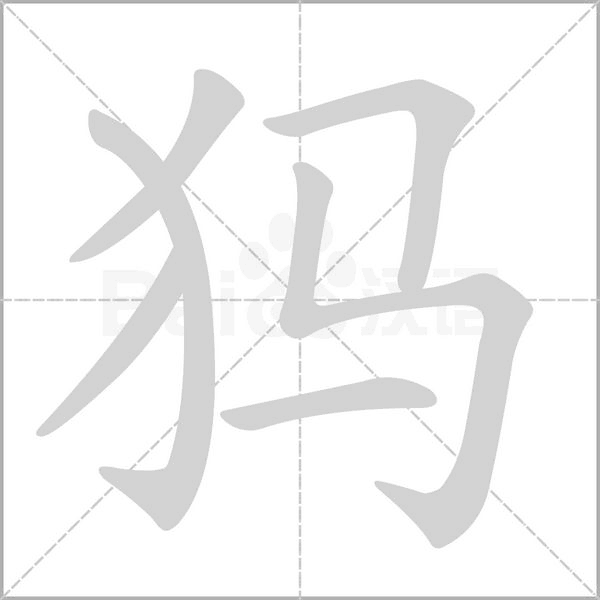 犸笔顺动图