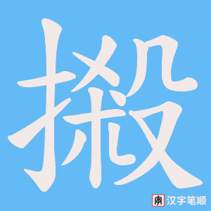 摋笔顺动图