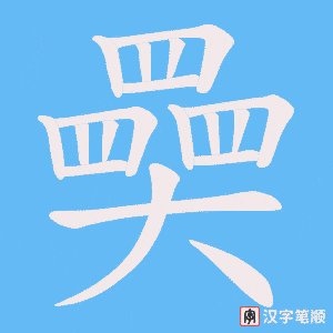 奰笔顺动图