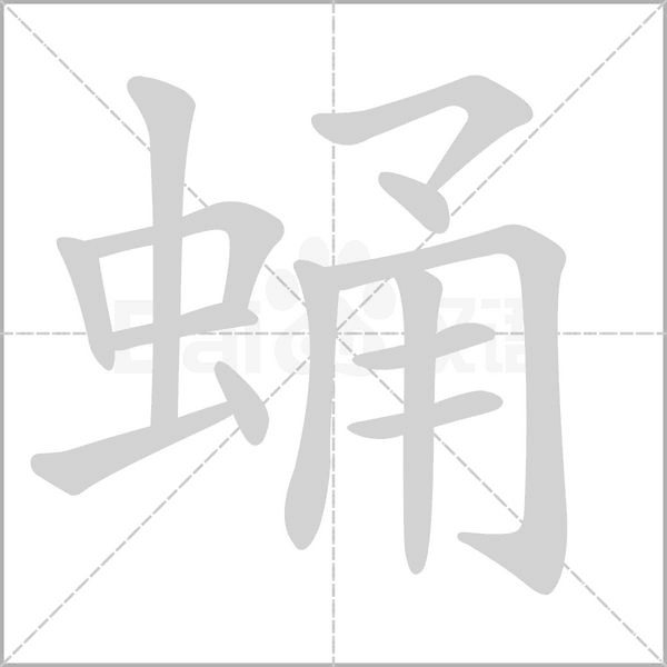蛹笔顺动图